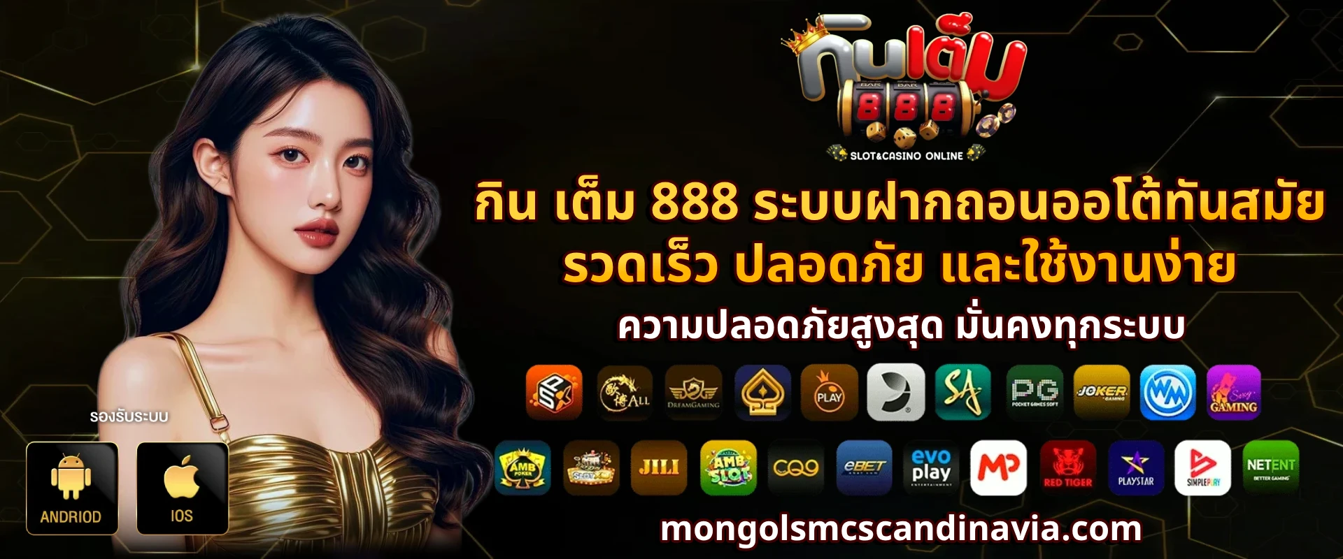 กิน เต็ม 888